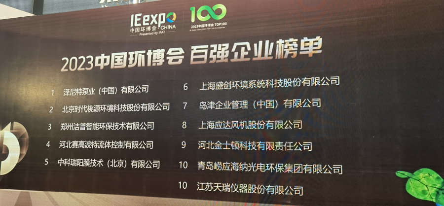 恭賀中科瑞陽榮獲2023年中國環(huán)博會百強企業(yè)獎