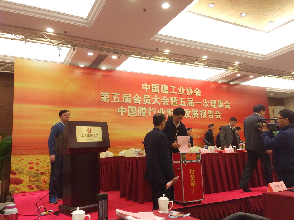 中國(guó)膜工業(yè)協(xié)會(huì)第五屆會(huì)員大會(huì)