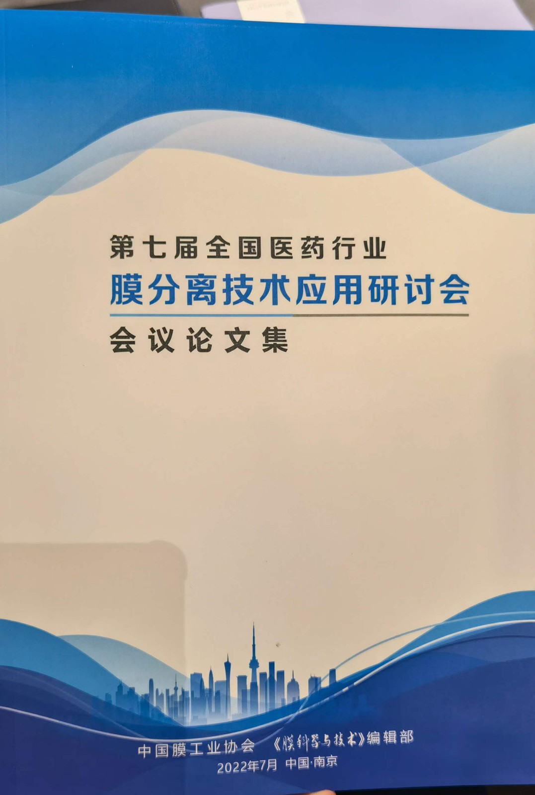 “第七屆全國醫(yī)藥行業(yè)膜分離技術(shù)應用研討會”