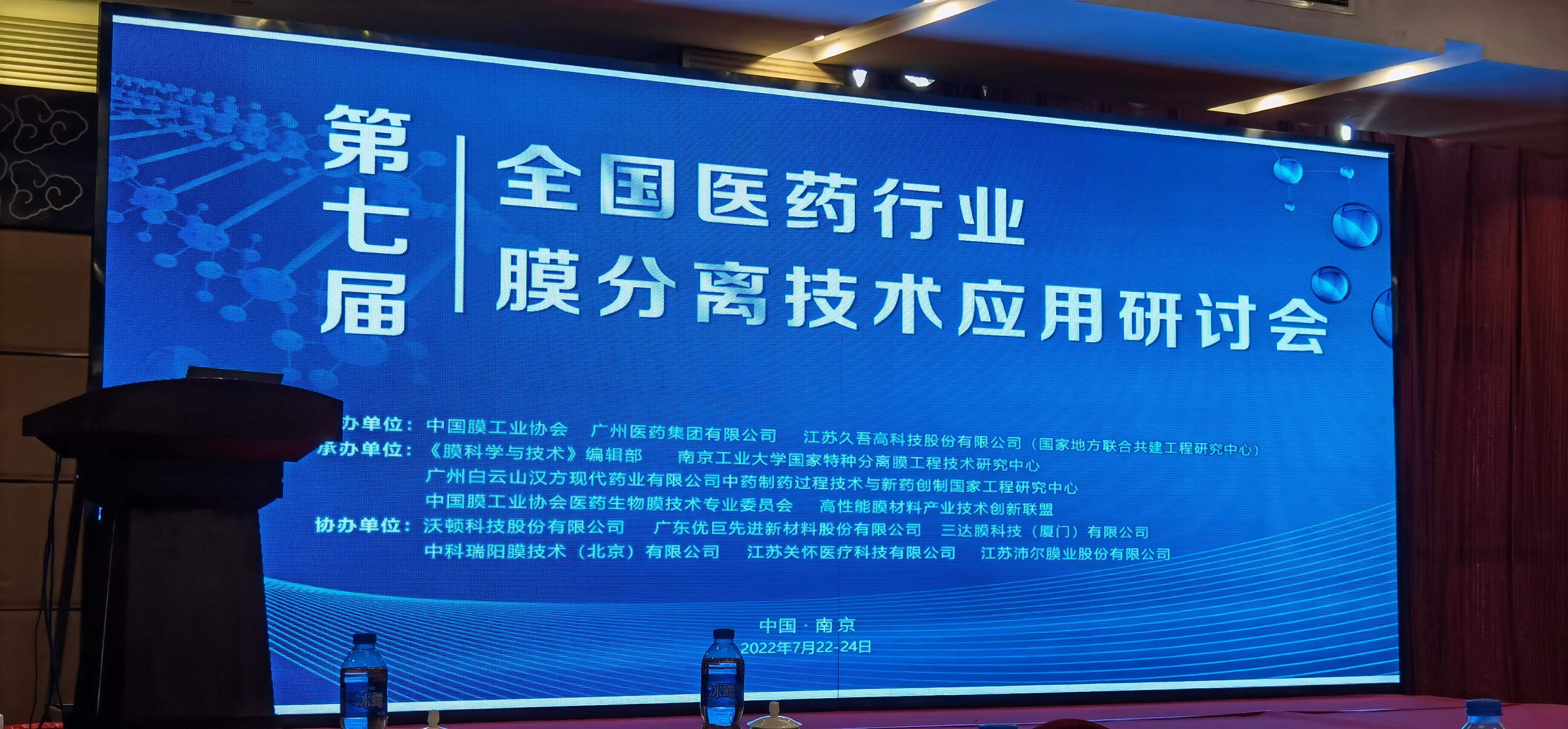 “第七屆全國醫(yī)藥行業(yè)膜分離技術(shù)應用研討會”