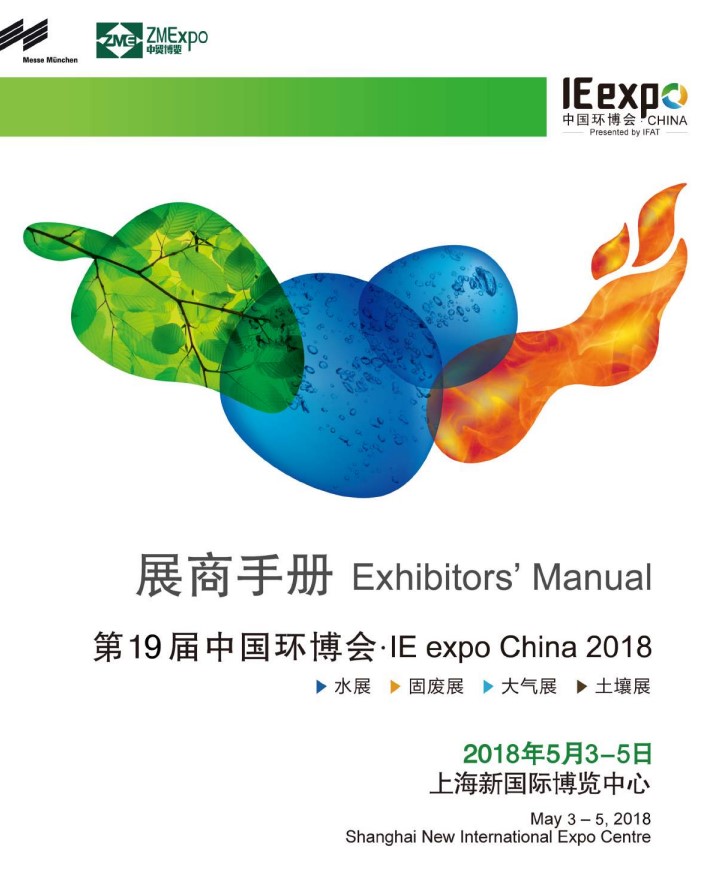 IE expo 2018 中國(guó)環(huán)博會(huì) 2018年5月3-5日 IE expo 2018 中國(guó)環(huán)博會(huì) 2018年5月3-5日