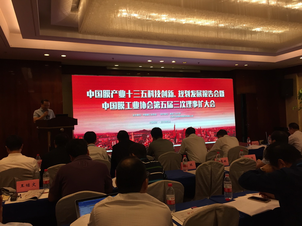中國膜產(chǎn)業(yè)十三五科技創(chuàng)新、規(guī)劃發(fā)展報(bào)告會(huì)暨中國膜工業(yè)協(xié)會(huì)第五屆三次理事擴(kuò)大會(huì)議